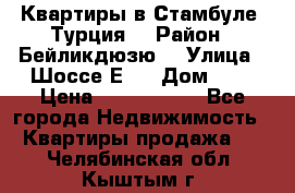 Квартиры в Стамбуле, Турция  › Район ­ Бейликдюзю  › Улица ­ Шоссе Е5  › Дом ­ 5 › Цена ­ 2 288 000 - Все города Недвижимость » Квартиры продажа   . Челябинская обл.,Кыштым г.